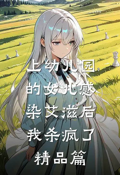 上幼儿园的女儿感染艾滋后，我杀疯了精品篇
