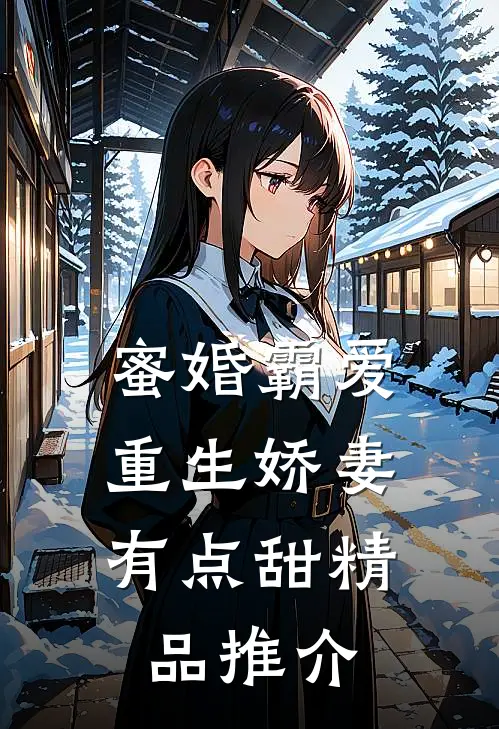 蜜婚霸爱：重生娇妻有点甜精品推介