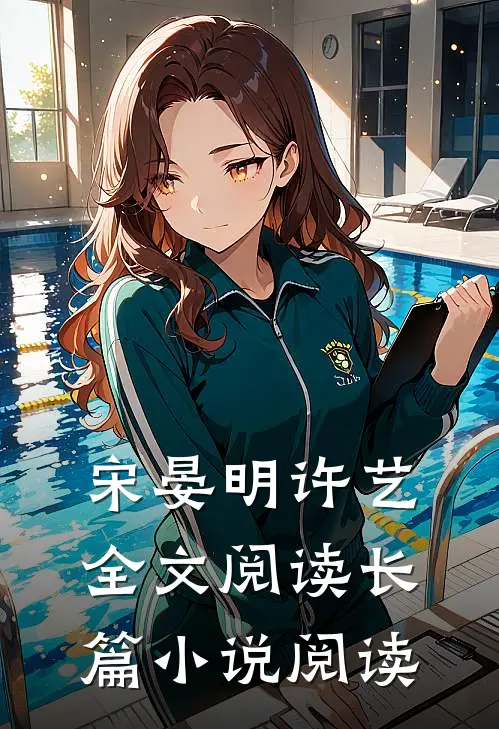 宋晏明许艺全文阅读长篇小说阅读