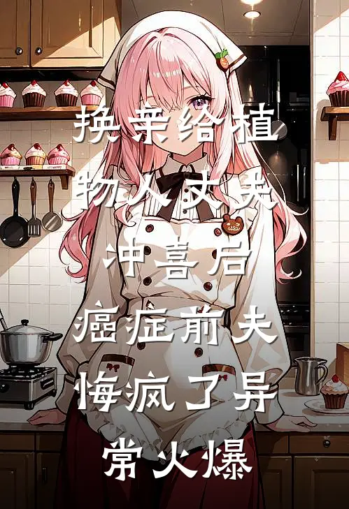 换亲给植物人丈夫冲喜后，癌症前夫悔疯了异常火爆