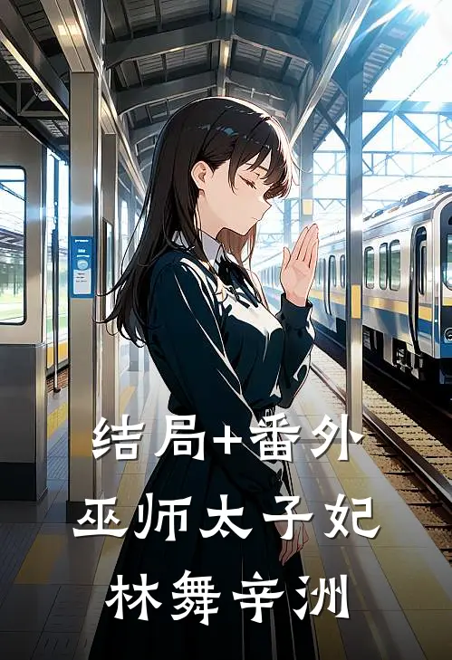 结局+番外巫师太子妃林舞辛洲