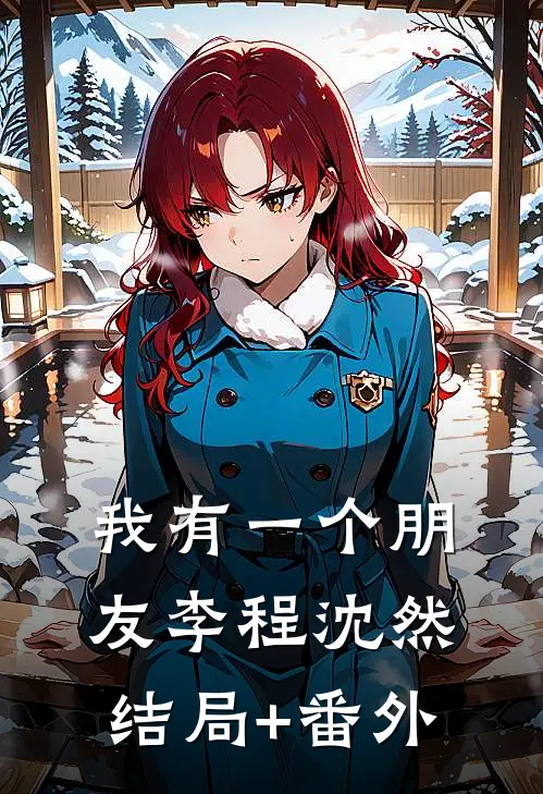 我有一个朋友李程沈然结局+番外