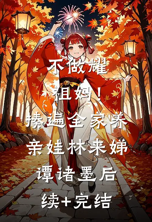 不做耀祖妈！揍遍全家养亲娃林来娣谭诸墨后续+完结