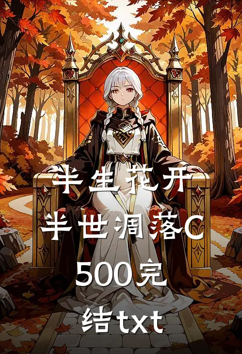 半生花开，半世凋落C500完结txt