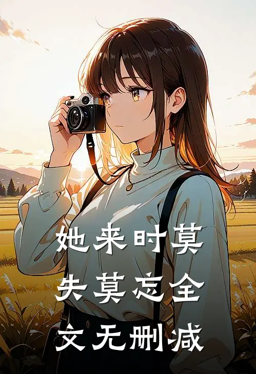 她来时莫失莫忘全文无删减