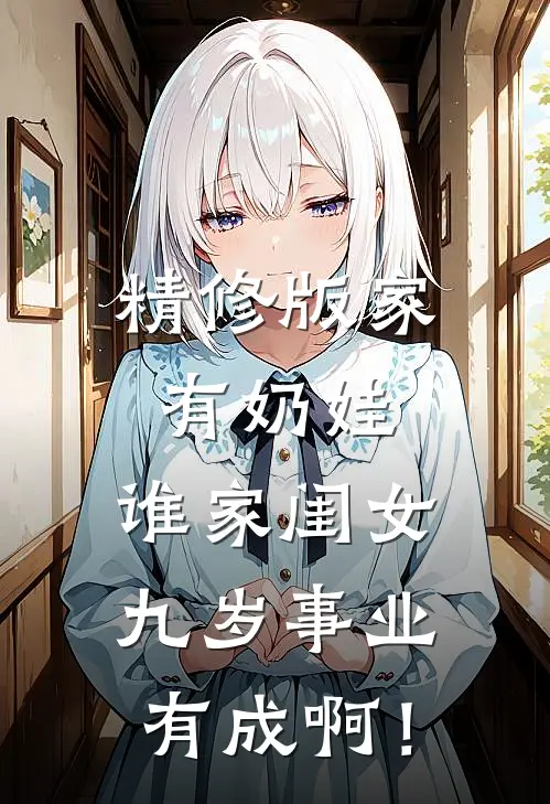 精修版家有奶娃：谁家闺女九岁事业有成啊！