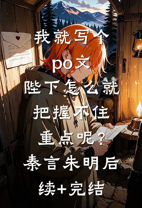 我就写个po文，陛下怎么就“把握不住重点”呢？秦言朱明后续+完结