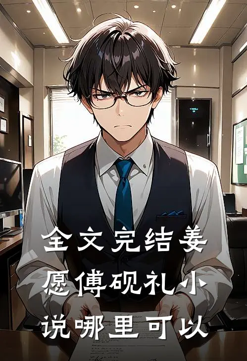 全文完结姜愿傅砚礼小说哪里可以