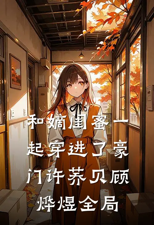 和嫡闺蜜一起穿进了豪门许荞贝顾烨煜全局