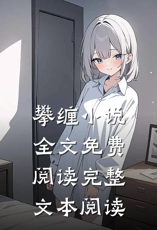 攀缠小说全文免费阅读完整文本阅读