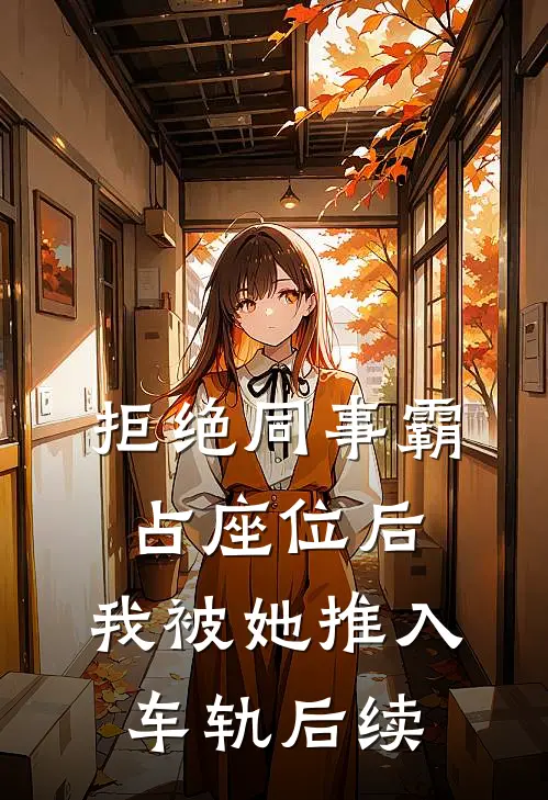 拒绝同事霸占座位后，我被她推入车轨后续