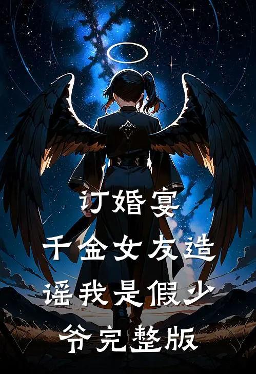 订婚宴：千金女友造谣我是假少爷完整版