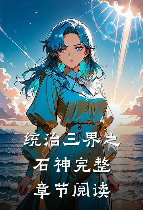 统治三界之石神完整章节阅读
