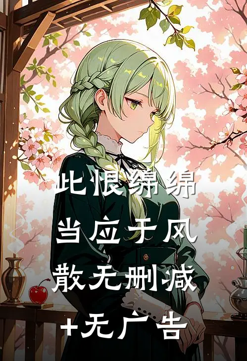 此恨绵绵，当应于风散无删减+无广告