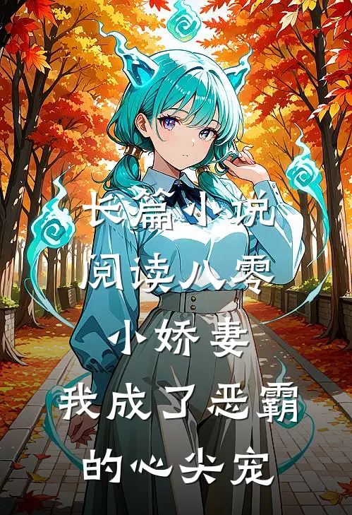 长篇小说阅读八零小娇妻：我成了恶霸的心尖宠