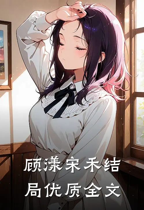 顾漾宋禾结局优质全文