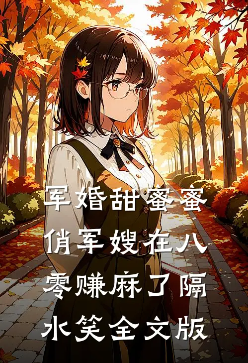 军婚甜蜜蜜:俏军嫂在八零赚麻了 隔水笑全文版