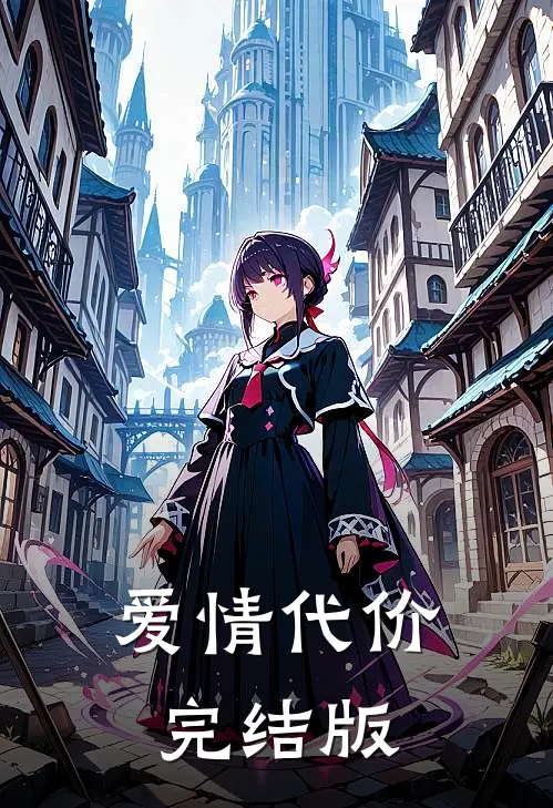 爱情代价完结版