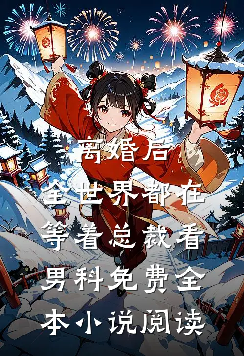 离婚后,全世界都在等着总裁看男科免费全本小说阅读
