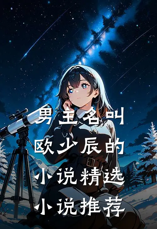 男主名叫欧少辰的小说精选小说推荐