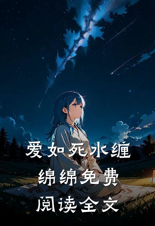 爱如死水缠绵绵免费阅读全文