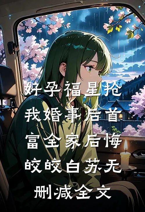 好孕福星抢我婚事后首富全家后悔皎皎白苏无删减全文