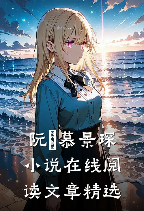 阮嫆慕景琛小说在线阅读文章精选