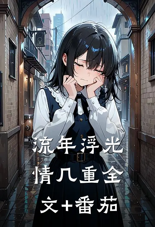 流年浮光情几重全文+番茄