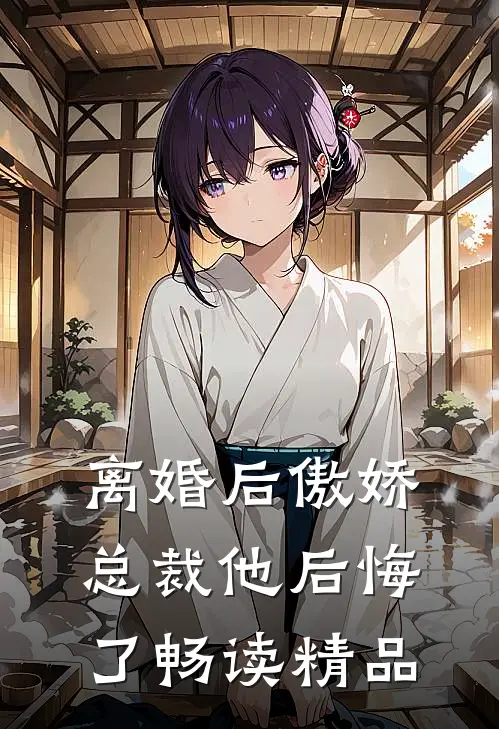 离婚后傲娇总裁他后悔了畅读精品