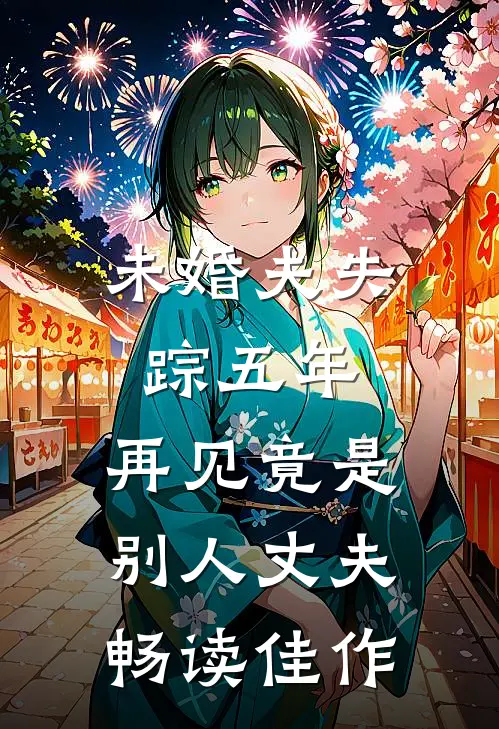 未婚夫失踪五年：再见竟是别人丈夫畅读佳作