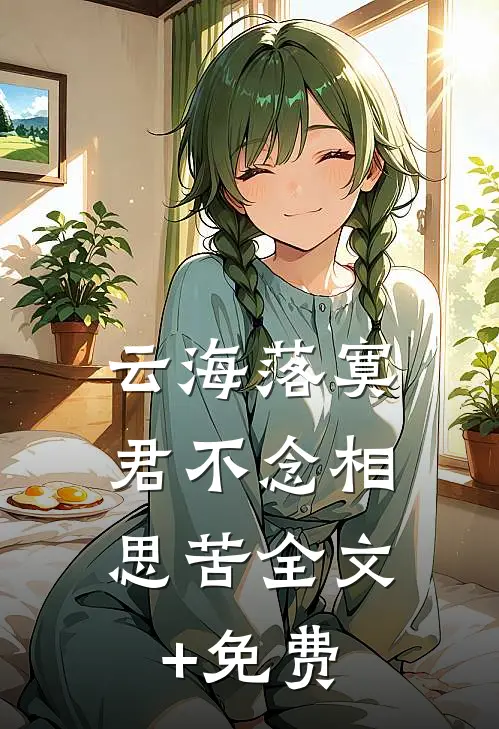 云海落寞，君不念相思苦全文+免费