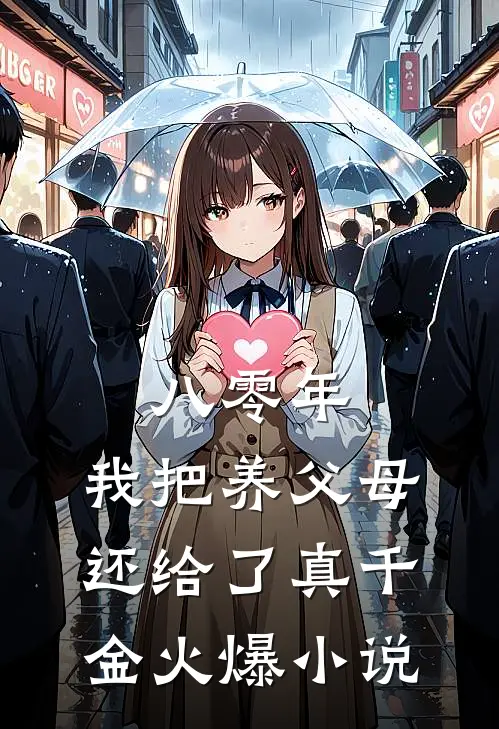 八零年，我把养父母还给了真千金火爆小说