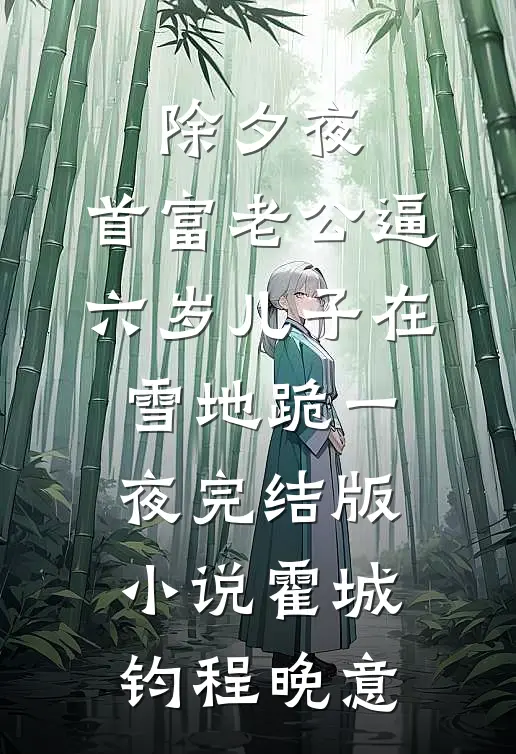 除夕夜，首富老公逼六岁儿子在雪地跪一夜完结版小说霍城钧程晚意