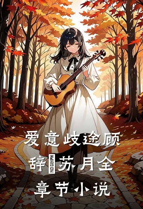爱意歧途顾辞璟苏月全章节小说