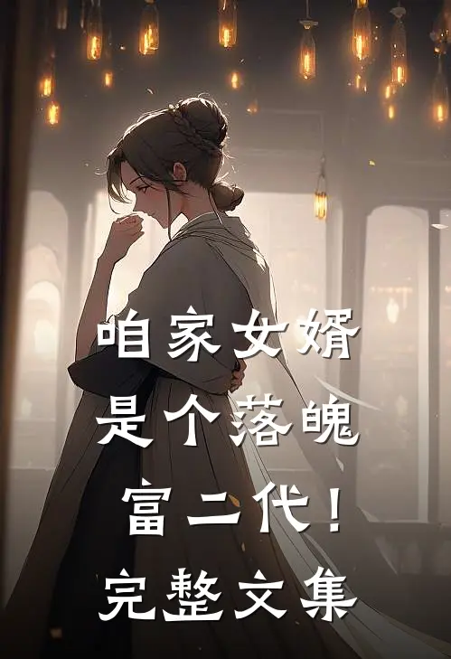 咱家女婿是个落魄富二代！完整文集