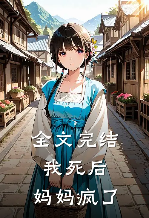 全文完结我死后，妈妈疯了