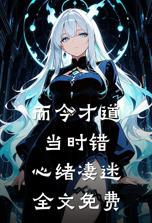而今才道当时错，心绪凄迷全文免费