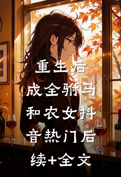 重生后，成全驸马和农女抖音热门后续+全文