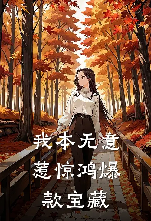 我本无意惹惊鸿爆款宝藏