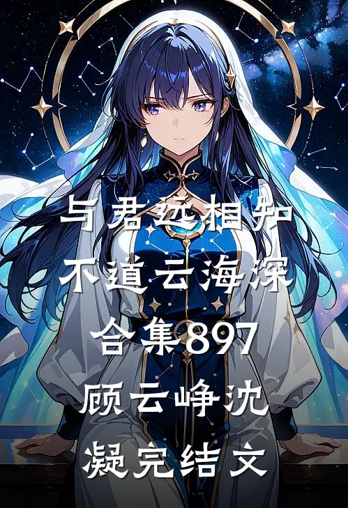 与君远相知，不道云海深合集897顾云峥沈凝完结文