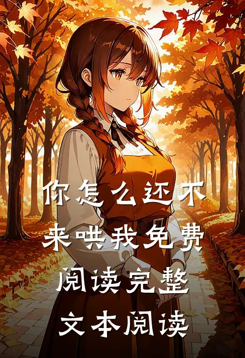 你怎么还不来哄我免费阅读完整文本阅读