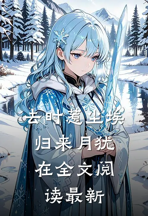 去时惹尘埃，归来月犹在全文阅读最新