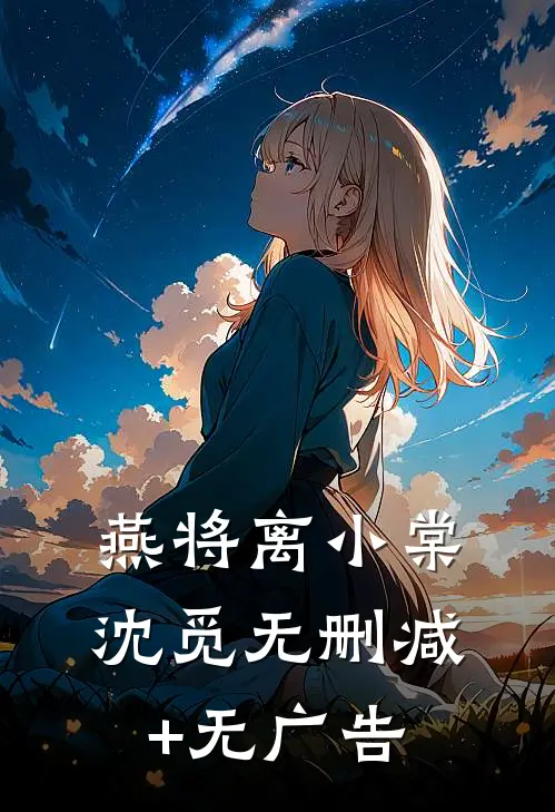 燕将离小棠沈觅无删减+无广告
