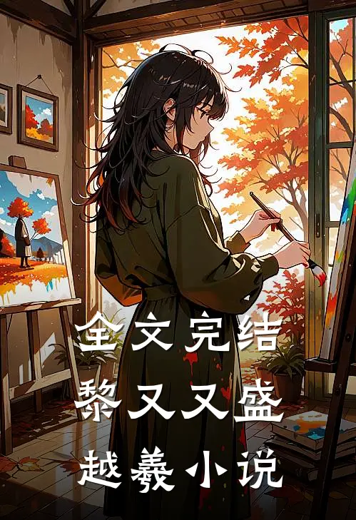 全文完结黎又又盛越羲小说