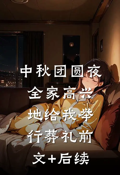 中秋团圆夜，全家高兴地给我举行葬礼前文+后续