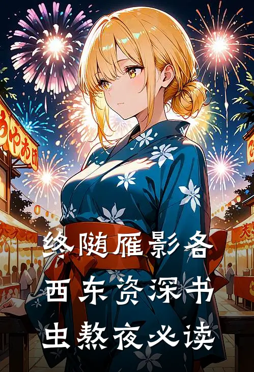 终随雁影各西东资深书虫熬夜必读