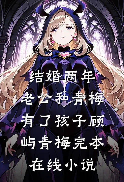结婚两年，老公和青梅有了孩子顾屿青梅完本在线小说