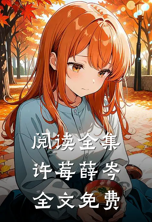 阅读全集许莓薛岑全文免费