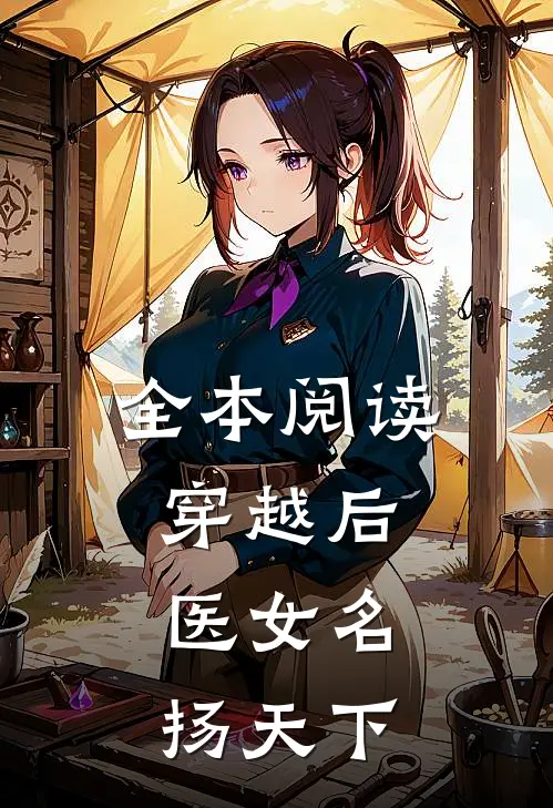 全本阅读穿越后，医女名扬天下