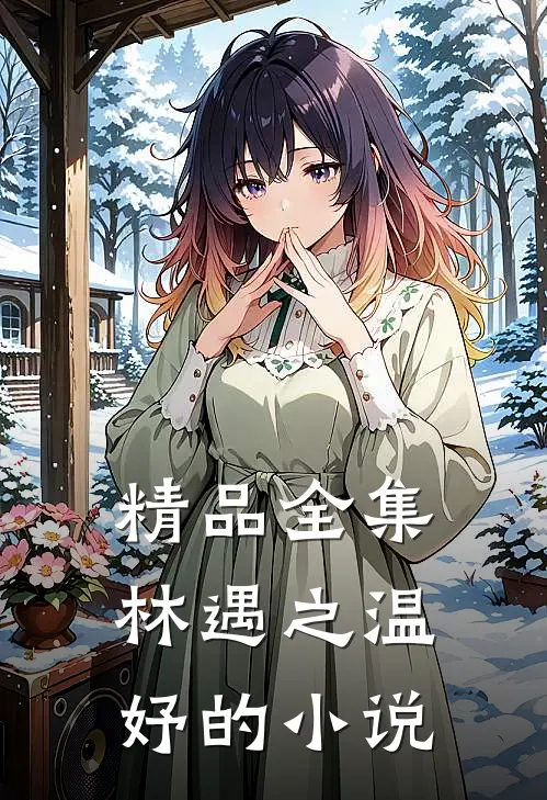精品全集林遇之温妤的小说